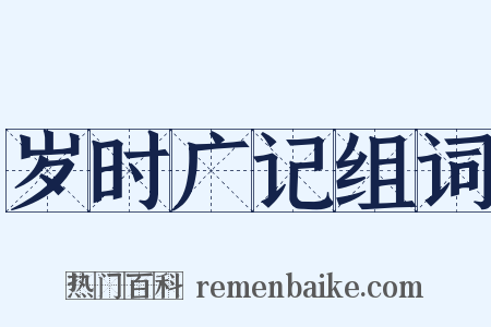 岁时广记组词是什么意思的图片